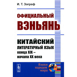 Официальный вэньянь. Китайский литературный язык конца XIX – начала XX века