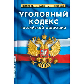 Уголовный кодекс Российский Федерации по состоянию на 25.09.2022 года