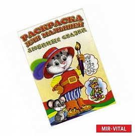 Любимые сказки. Раскраска для малышей