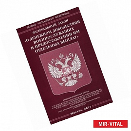 Федеральный закон 'О денежном довольствии военнослужащих и предоставлении им отдельных выплат'