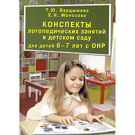 Конспекты логопедических занятий в детском саду для детей 6-7 лет с ОНР