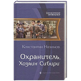 Охранитель. Хозяин Сибири