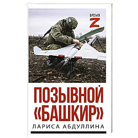 Позывной 'Башкир'