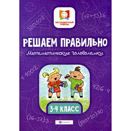 Решаем правильно. Математические головоломки. 3-4 класс