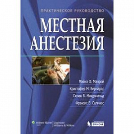 Местная анестезия. Практическое руководство
