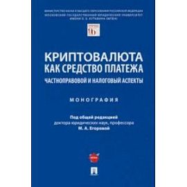 Криптовалюта как средство платежа. Частноправовой и налоговый аспекты. Монография