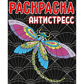 Раскраска-антистресс