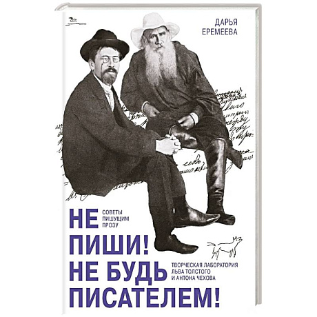 Изображение Не пиши! Не будь писателем! Творческая лаборатория Льва Толстого и Антона Чехова. Советы пишущим прозу Фото Не пиши! Не будь писателем! Творческая лаборатория Льва Толстого и Антона Чехова. Советы пишущим прозу