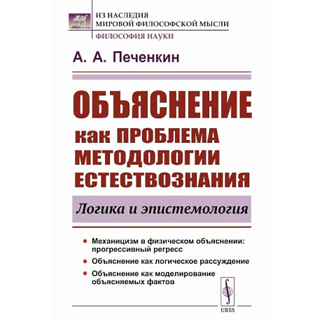 Фото Объяснение как проблема методологии естествознания: Логика и эпистемология