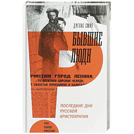 Фото Бывшие люди. Последние дни русской аристократии