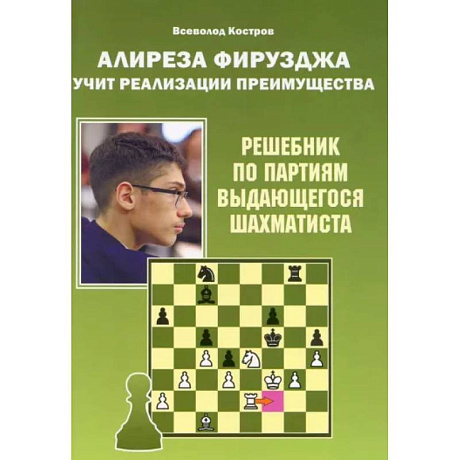 Фото Алиреза Фирузджа учит реализации преимущества.Решебник по партиям выдающегося шахматиста