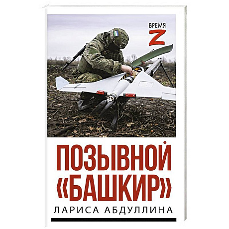 Фото Позывной 'Башкир'