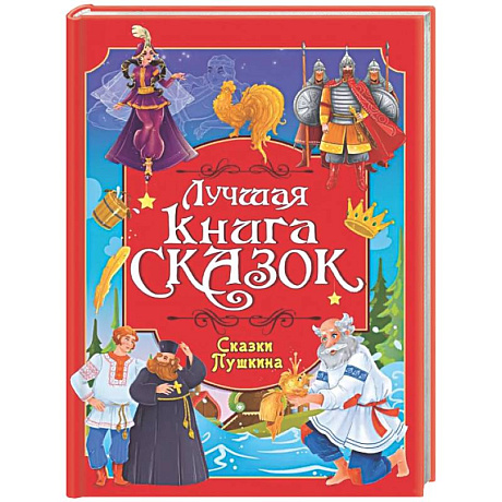 Фото Лучшая книга сказок. Сказки Пушкина
