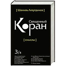 Священный Коран. Смыслы. В 4 томах. Том 3