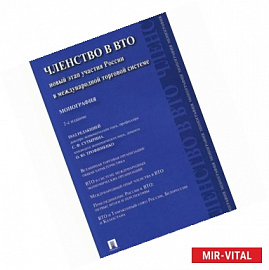 Членство в ВТО. Новый этап участия России в международной торговой системе