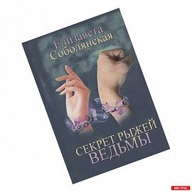 Секрет рыжей ведьмы