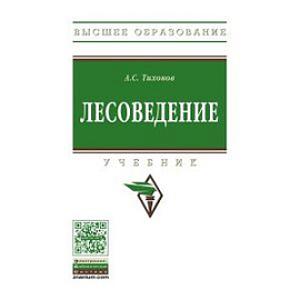 Лесоведение: Учебник