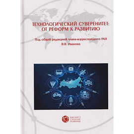 Технологический суверенитет: от реформ к развитию