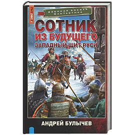 Сотник из будущего. Западный щит Руси
