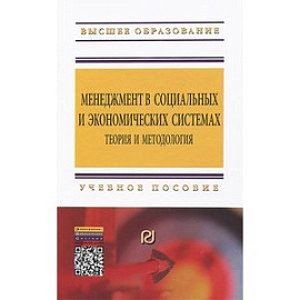 Менеджмент в социальных и экономических системах. Теория и методология