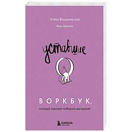 Уставшие. Воркбук, который поможет побороть выгорание