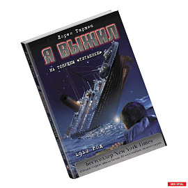 Я выжил на тонущем 'Титанике'