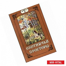 Охотничьи просторы. Книга 13 (3-1997 г.)