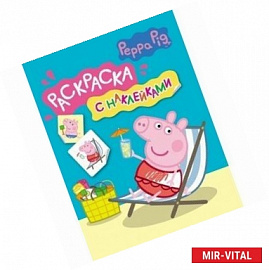 Свинка Пеппа. Раскраска с наклейками.