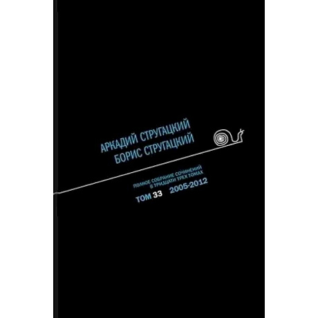 Фото Полное собрание сочинений. В 33 томах. Том 33