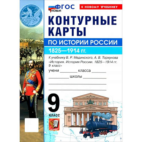Фото История. История России. 1825-1914 гг. 9 класс. Контурные карты к учебнику В. Р. Мединского