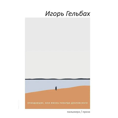 Фото Опоздавшие, или Жизнь Рихарда Дубровского