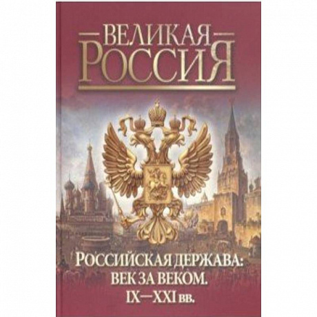 Фото Российская держава: век за веком. IX-XXI вв