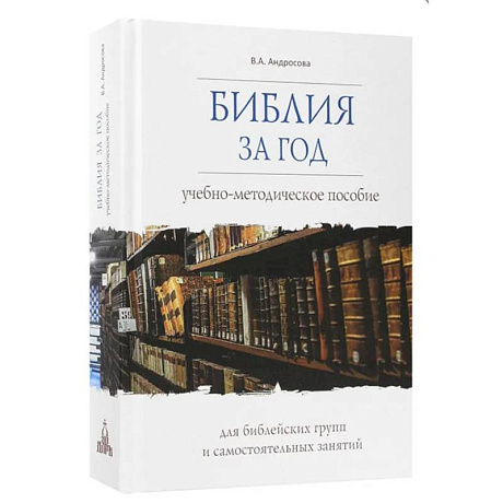Фото Библия за год. Учебно-методическое пособие для библейских групп и самостоятельного изучения