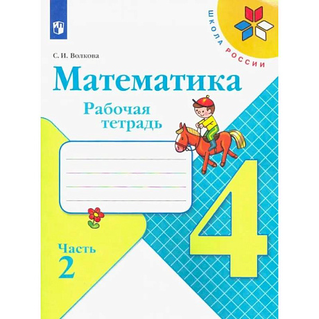Фото Математика. 4 класс. Рабочая тетрадь. В 2-х частях. ФГОС. Часть 2
