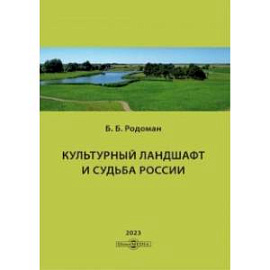 Культурный ландшафт и судьба России