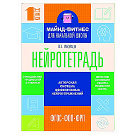 Нейротетрадь для начальной школы. 1 класс
