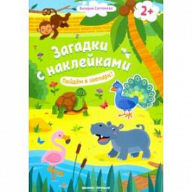 Пойдем в зоопарк! 2+. Книжка с наклейками