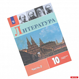 Литература. 10 класс. Учебное пособие. В 2-х частях. Часть 2