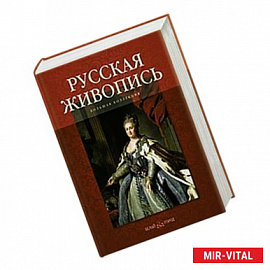 Русская живопись. Большая коллекция