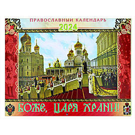 Боже, царя храни! Православный календарь 2024 (мал.формат, перекидной)