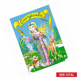 Снегурочка