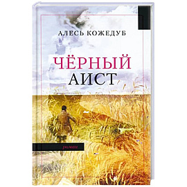 Черный аист