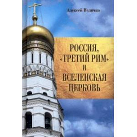 Россия, 'Третий Рим' и Вселенская церковь