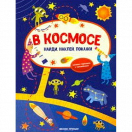 В космосе. Книжка-гармошка с наклейками