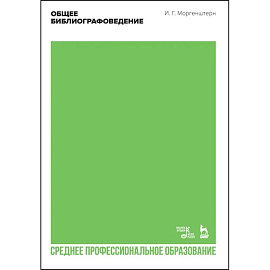 Общее библиографоведение. Учебник для СПО