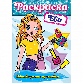 Раскраска. Ева