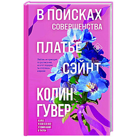 В поисках совершенства. Сборник рассказов
