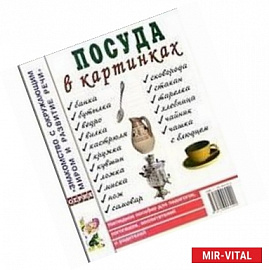 Посуда в картинках. Наглядное пособие для педагогов, логопедов, воспитателей и родителей