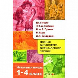 Полная библиотека внеклассного чтения.1-4 кл