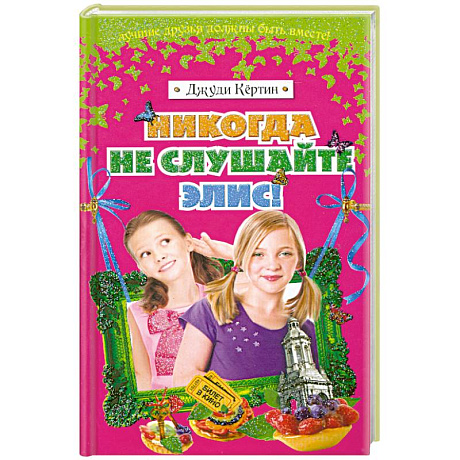 Фото Никогда не слушайте Элис!